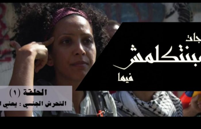 ‘Things we don’t talk about’ in Egypt